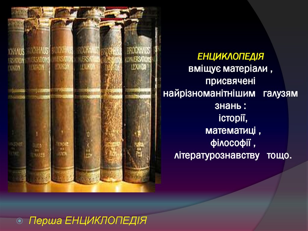ЕНЦИКЛОПЕДІЯ вміщує матеріали , присвячені найрізноманітнішим галузям знань : історії, математиці , філософії ,