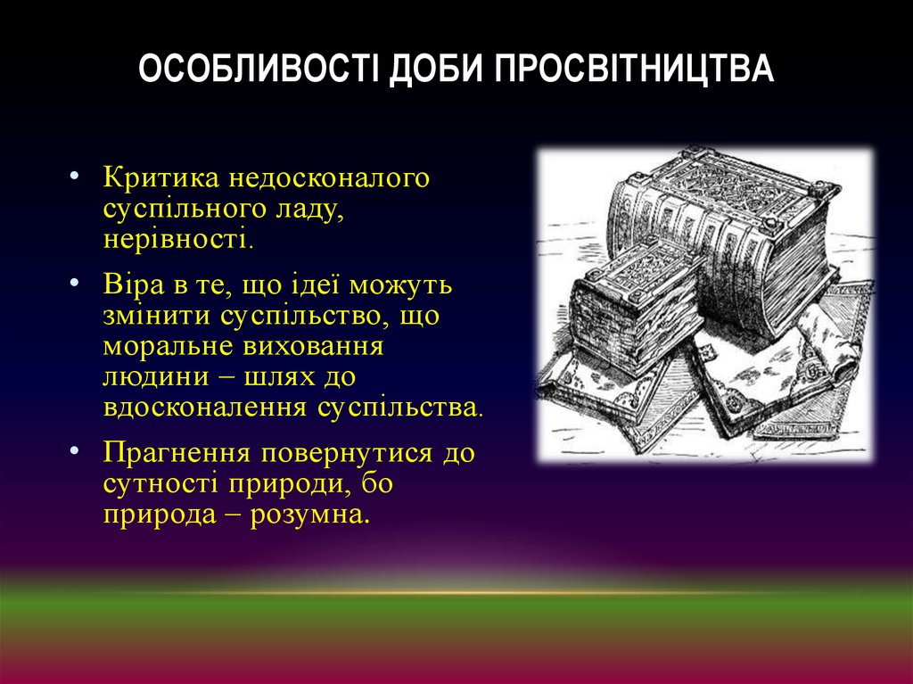 особливості доби Просвітництва