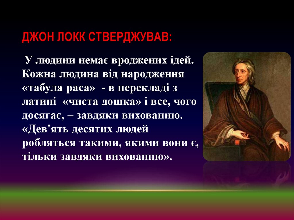 Джон Локк стверджував: