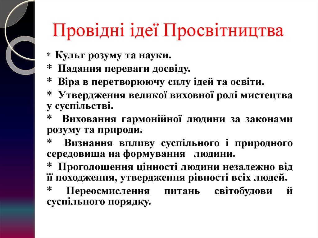 Провідні ідеї Просвітництва