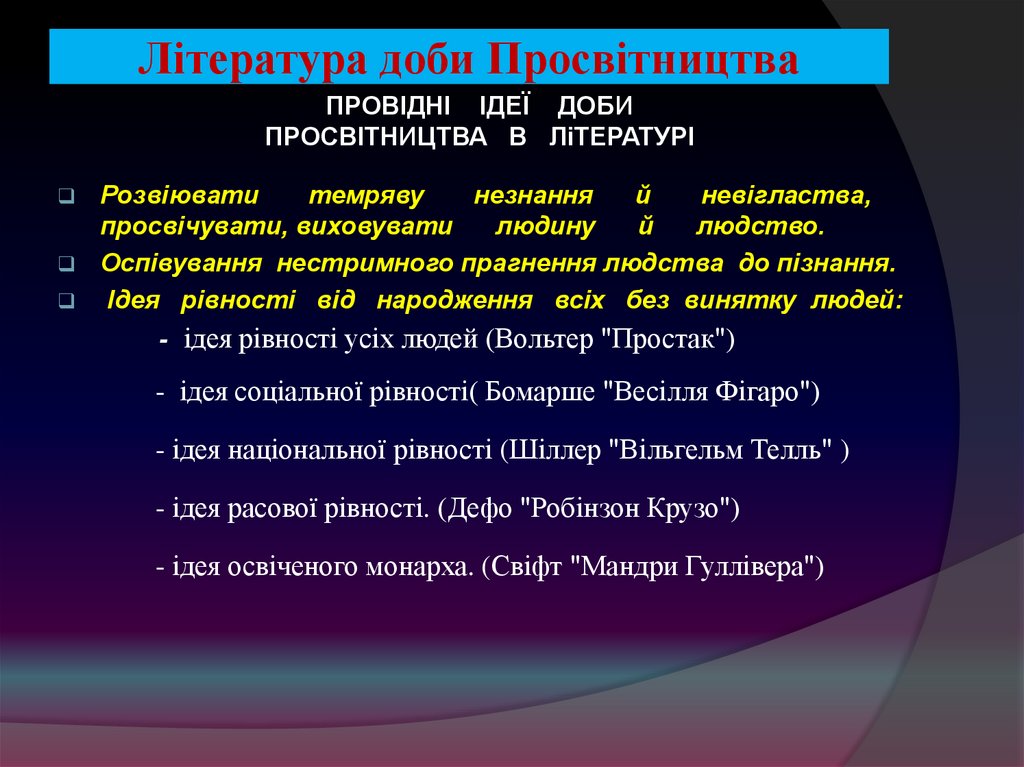 Література доби Просвітництва