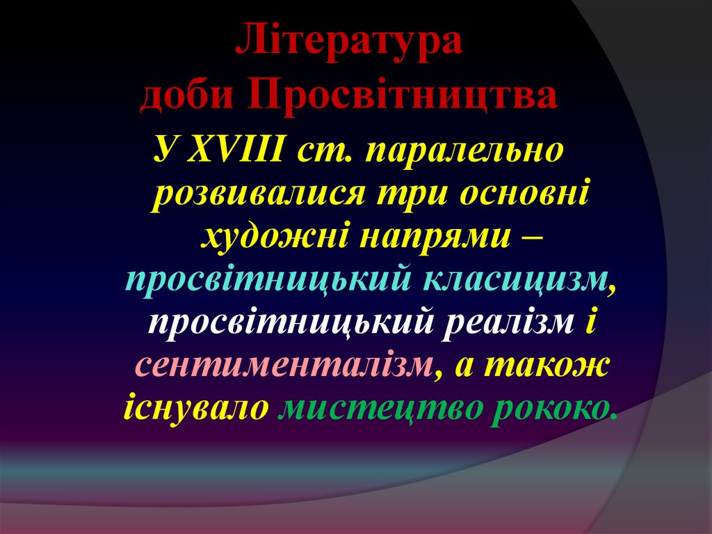 Література доби Просвітництва