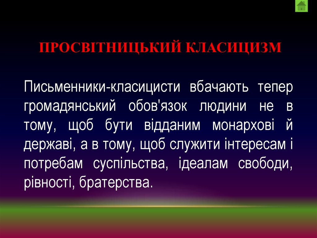 Просвітницький класицизм