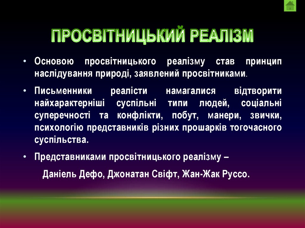 Просвітницький реалізм