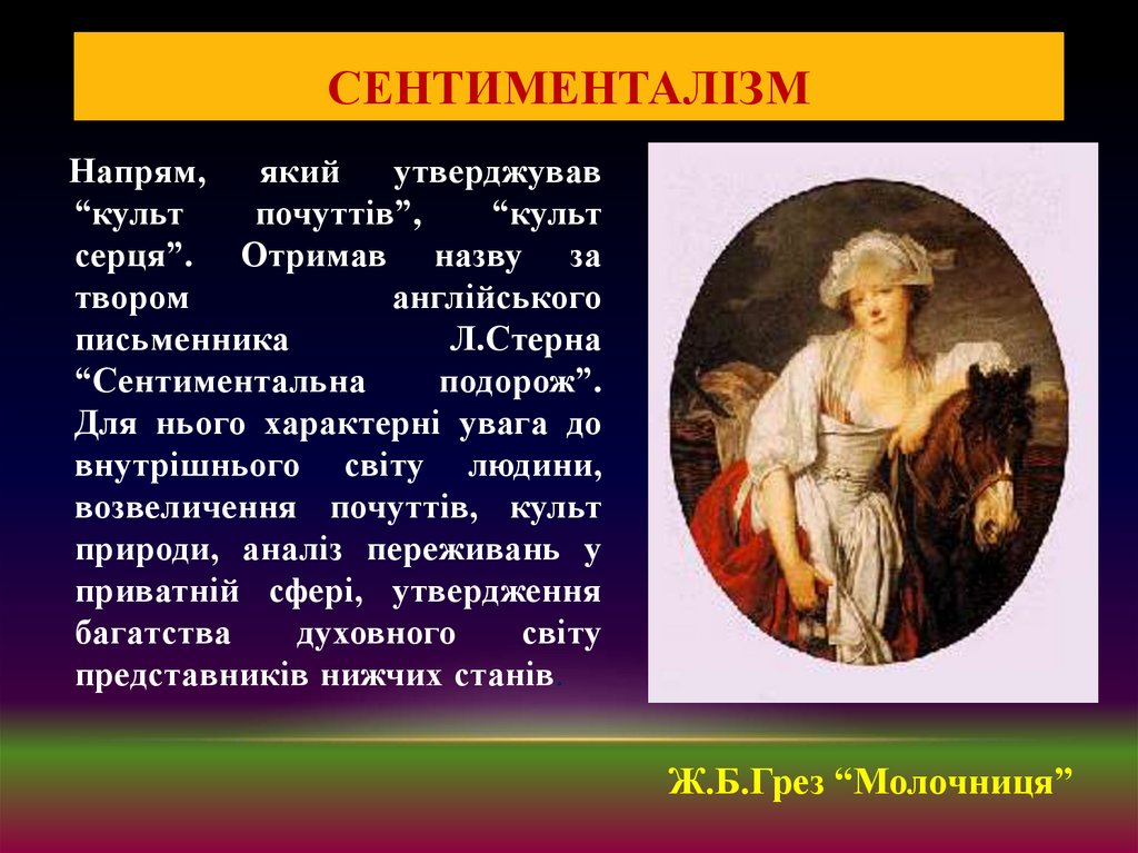 Сентименталізм