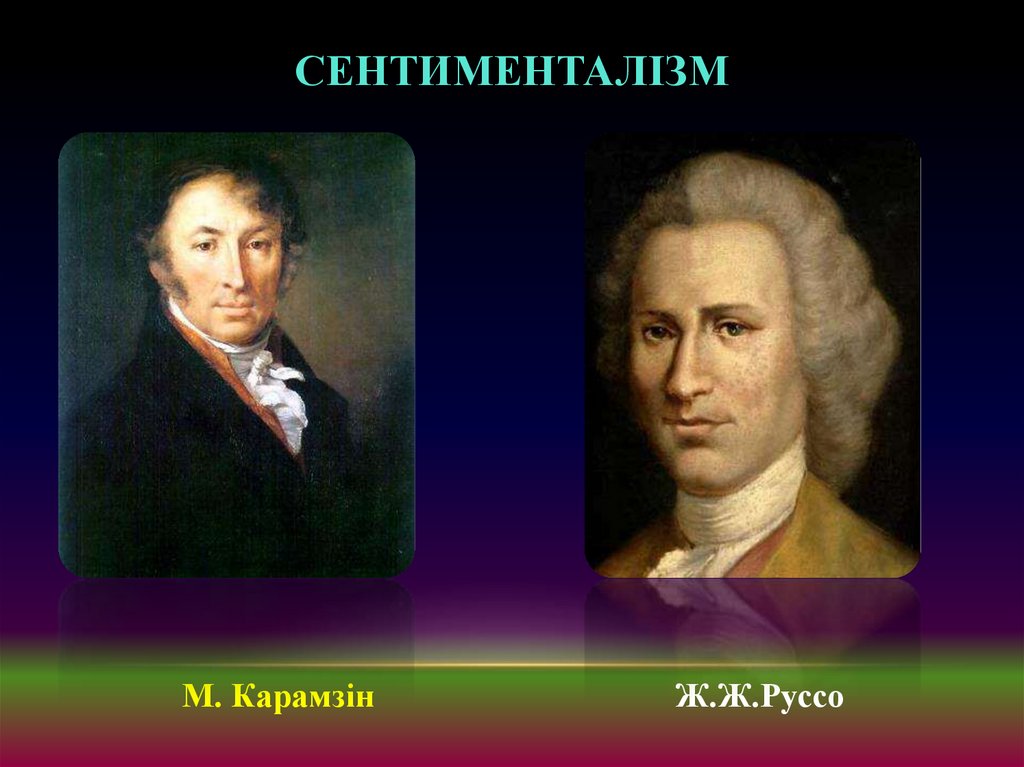 Сентименталізм