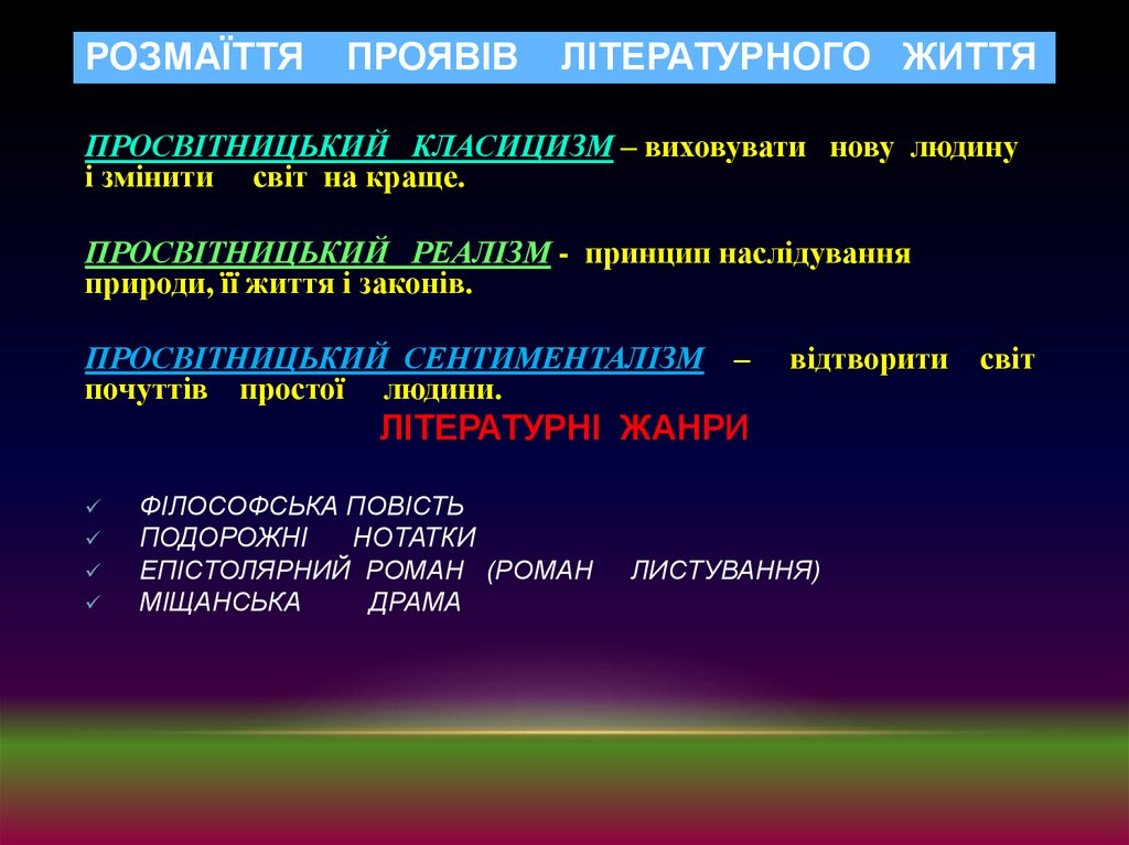 РОЗМАЇТТЯ ПРОЯВІВ ЛІТЕРАТУРНОГО ЖИТТЯ
