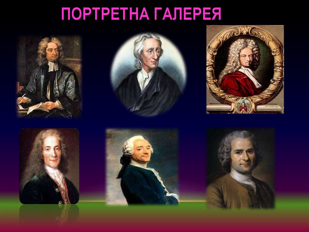 Портретна галерея