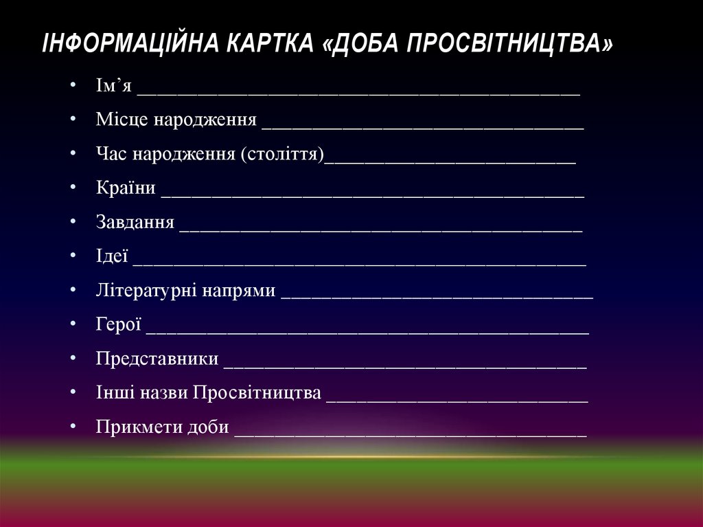   Інформаційна картка «Доба Просвітництва»