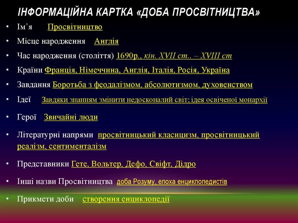   Інформаційна картка «Доба Просвітництва»