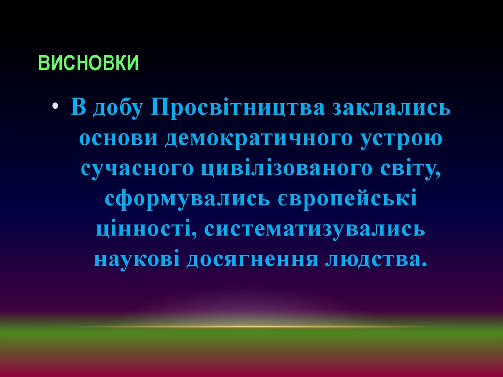 Висновки
