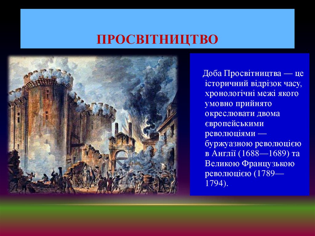 Просвітництво