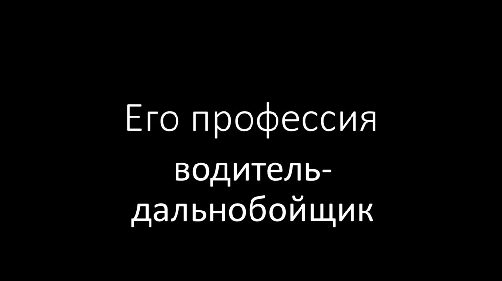 Его профессия