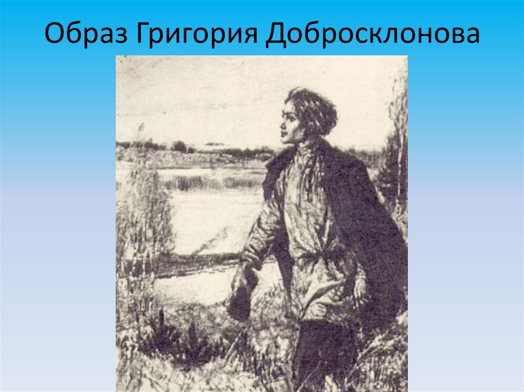 Образ Григория Добросклонова