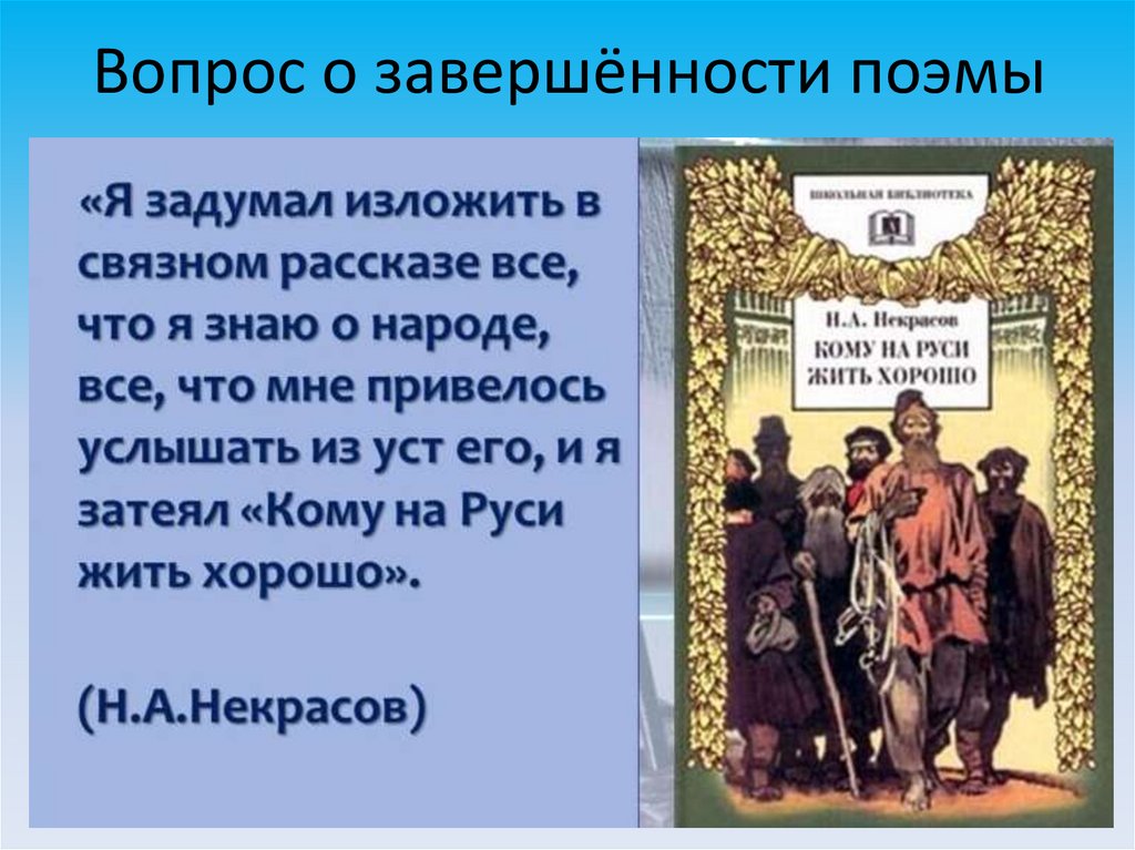 Вопрос о завершённости поэмы