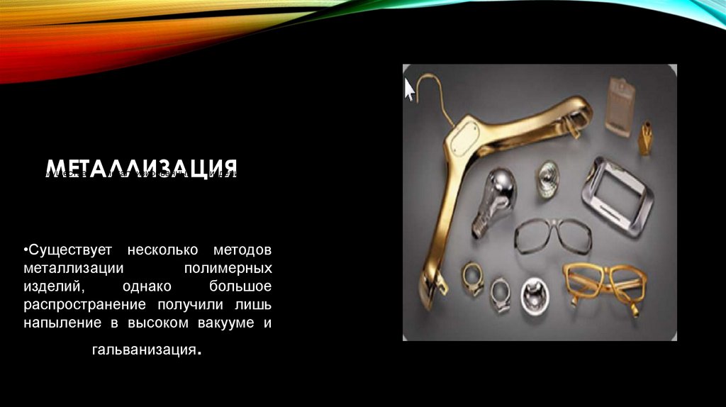 Металлизация