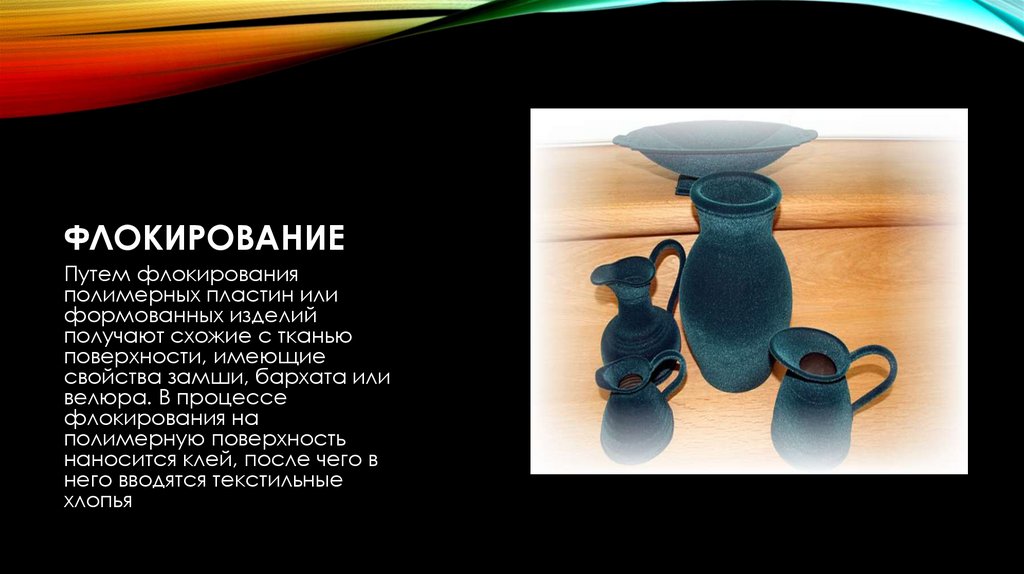 Флокирование