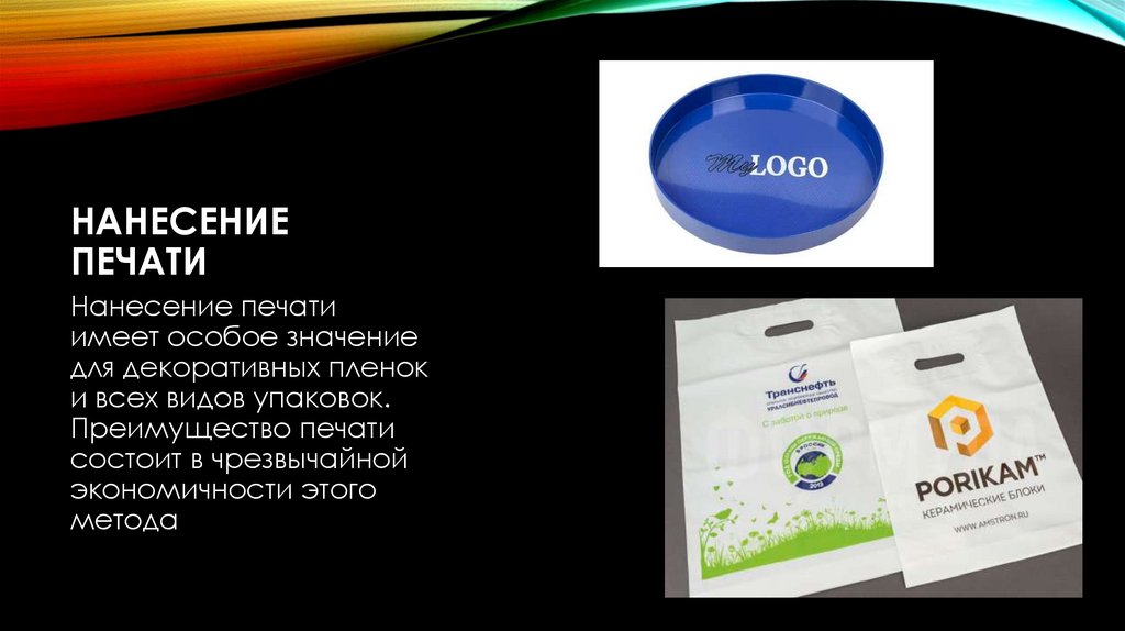 Нанесение печати