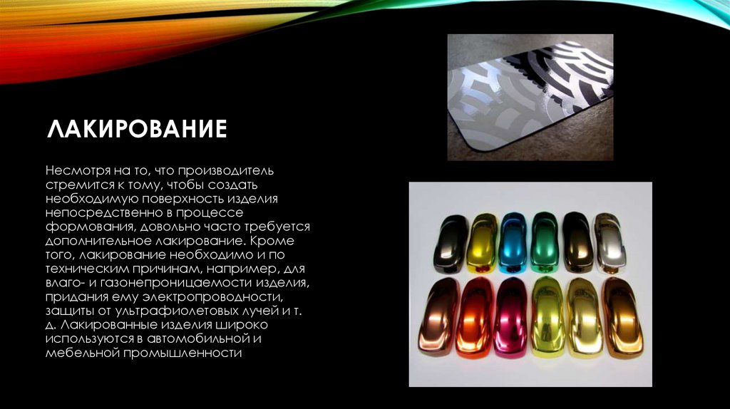 Лакирование