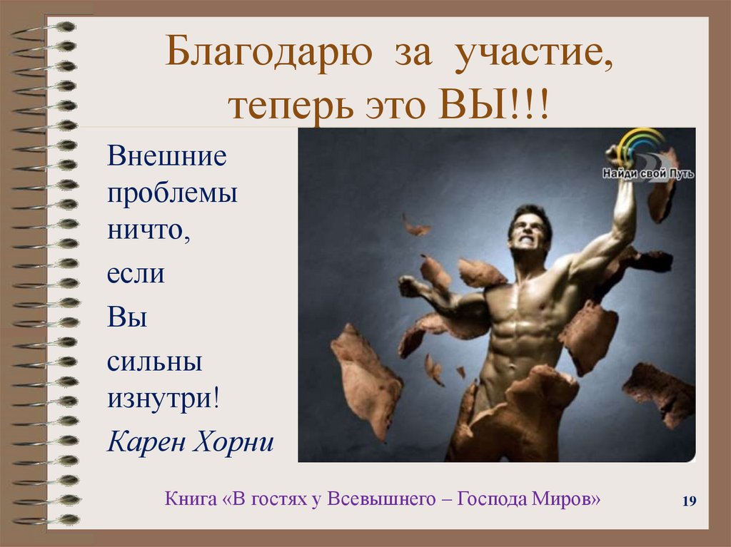 Благодарю за участие, теперь это ВЫ!!!