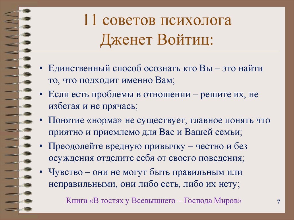 11 советов психолога Дженет Войтиц: