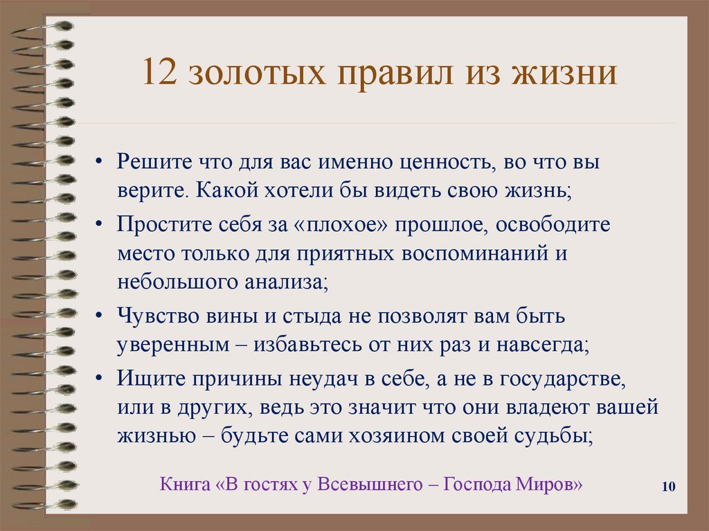 12 золотых правил из жизни