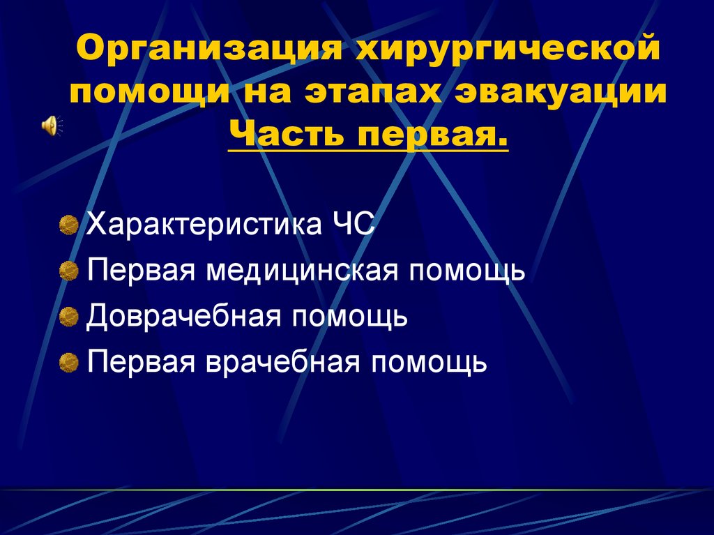 Организация хирургической помощи на этапах эвакуации Часть первая.