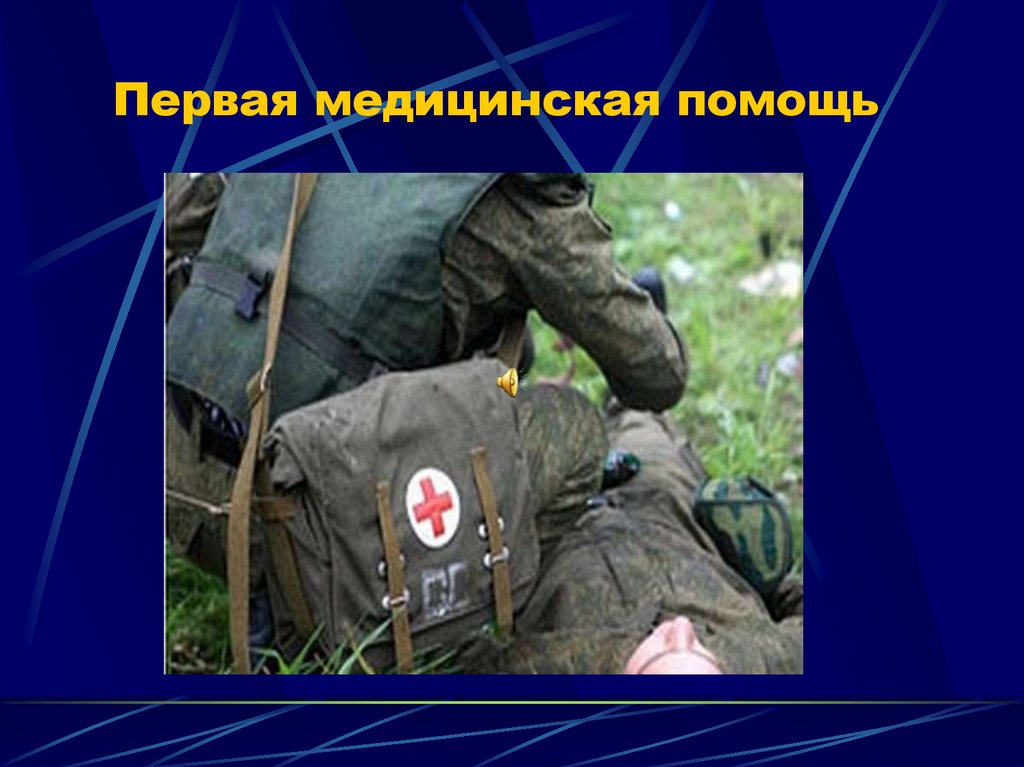 Первая медицинская помощь