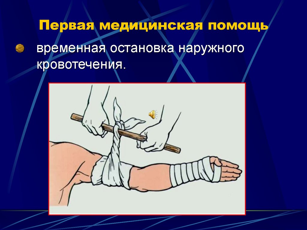 Первая медицинская помощь