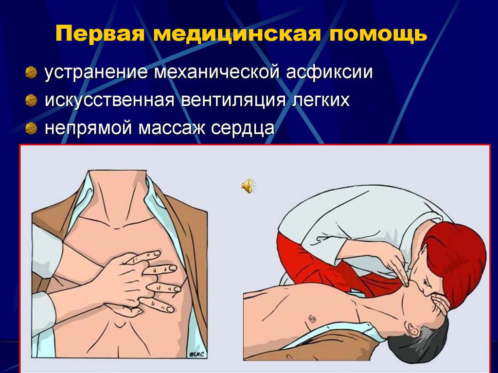 Первая медицинская помощь