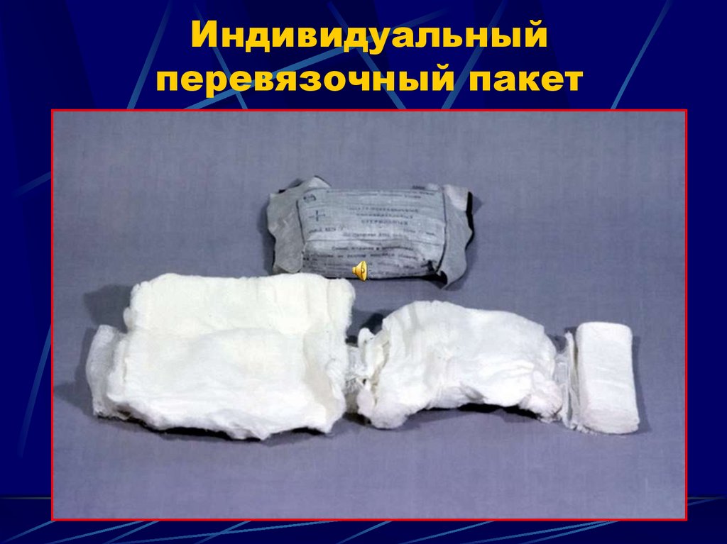 Индивидуальный перевязочный пакет