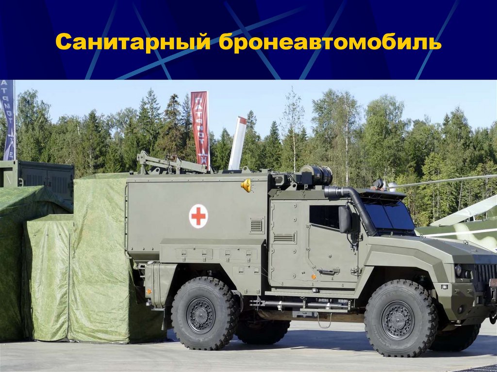 Санитарный бронеавтомобиль