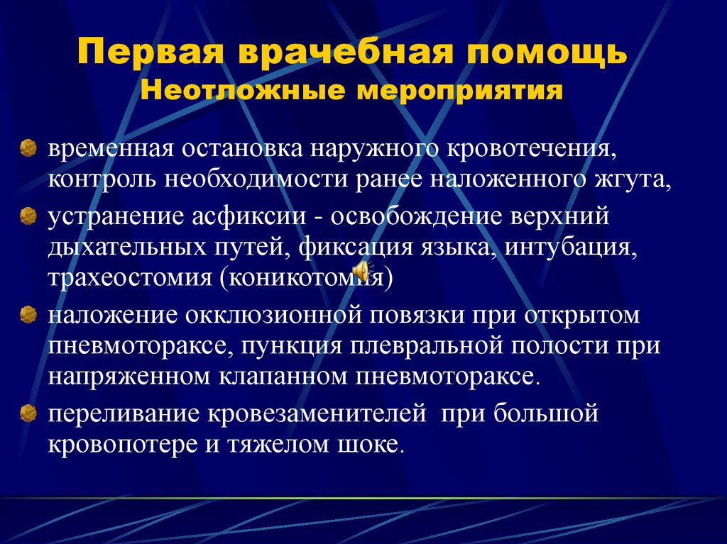 Первая врачебная помощь Неотложные мероприятия