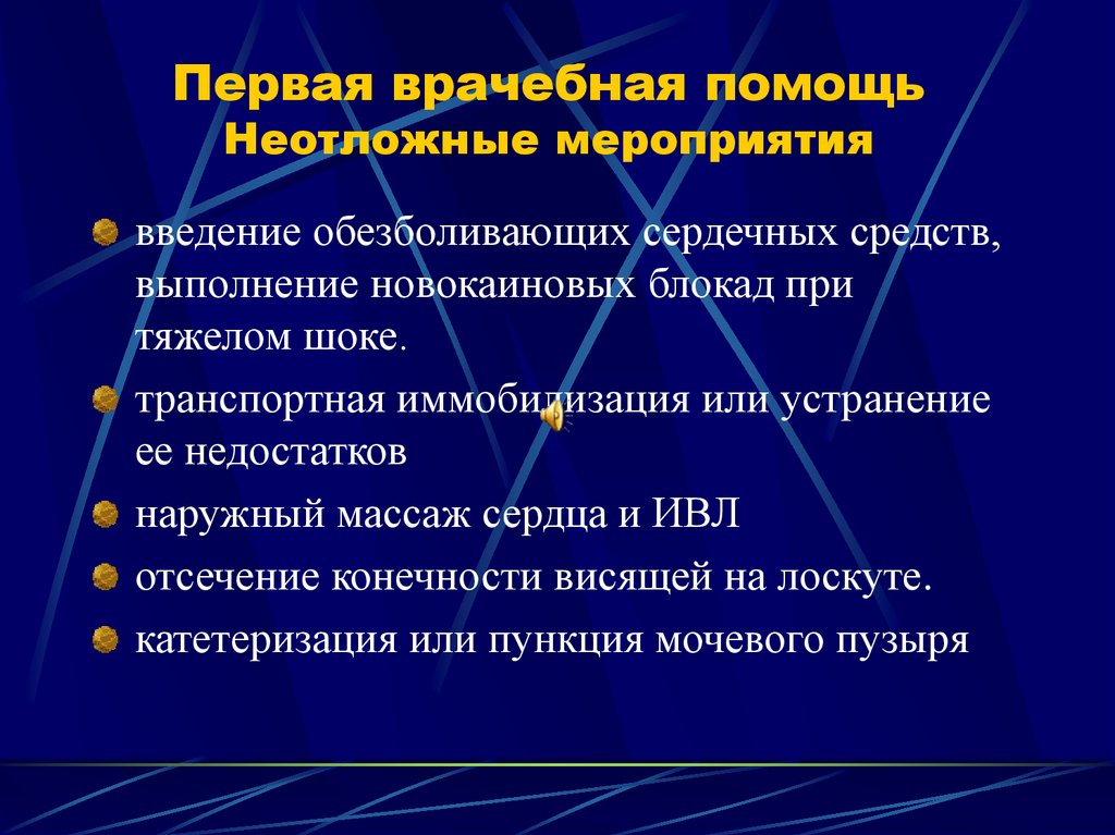 Первая врачебная помощь Неотложные мероприятия