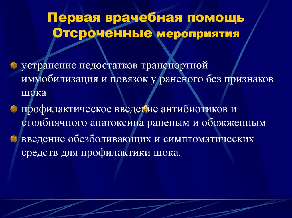 Первая врачебная помощь Отсроченные мероприятия