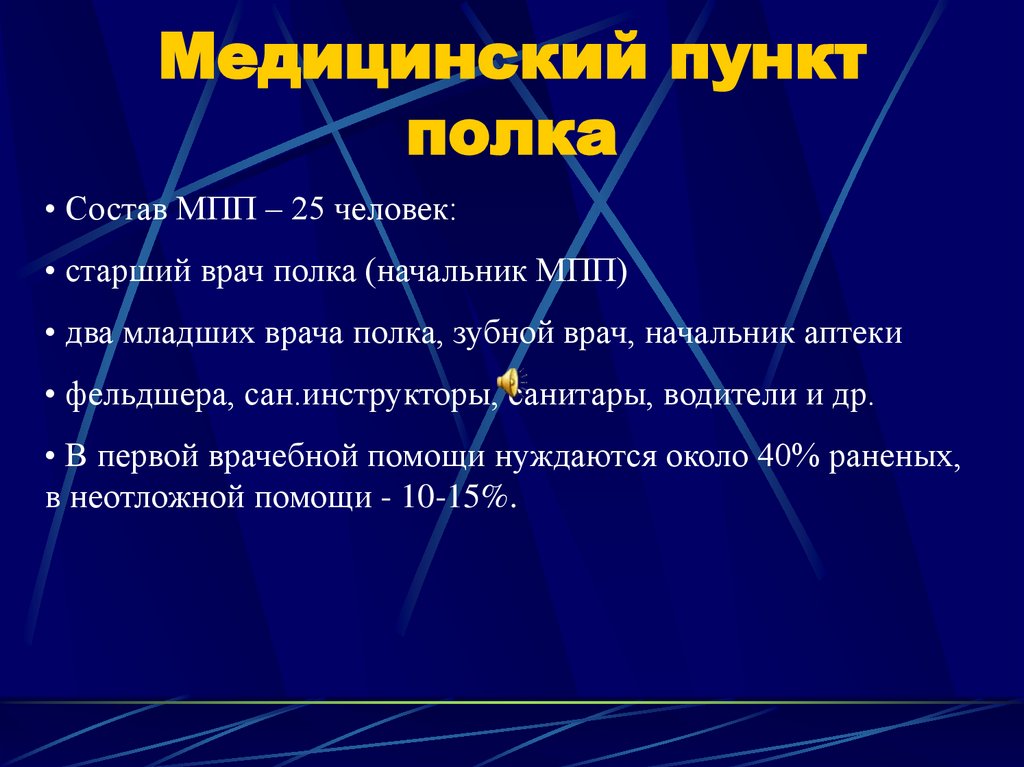 Медицинский пункт полка