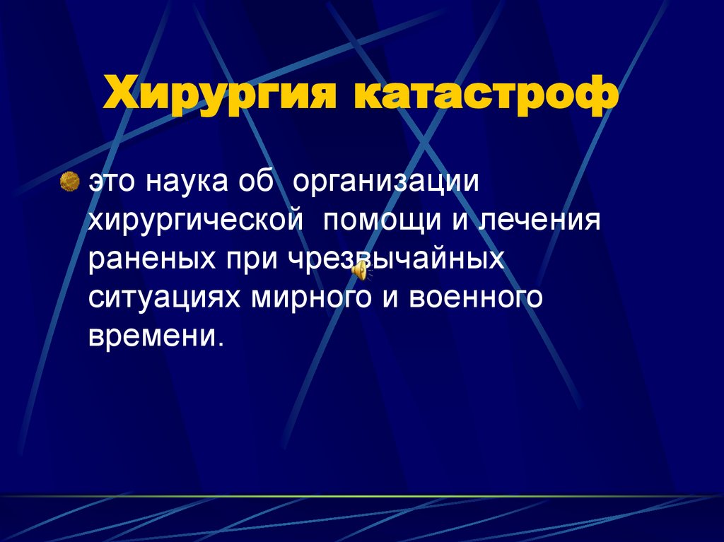 Хирургия катастроф