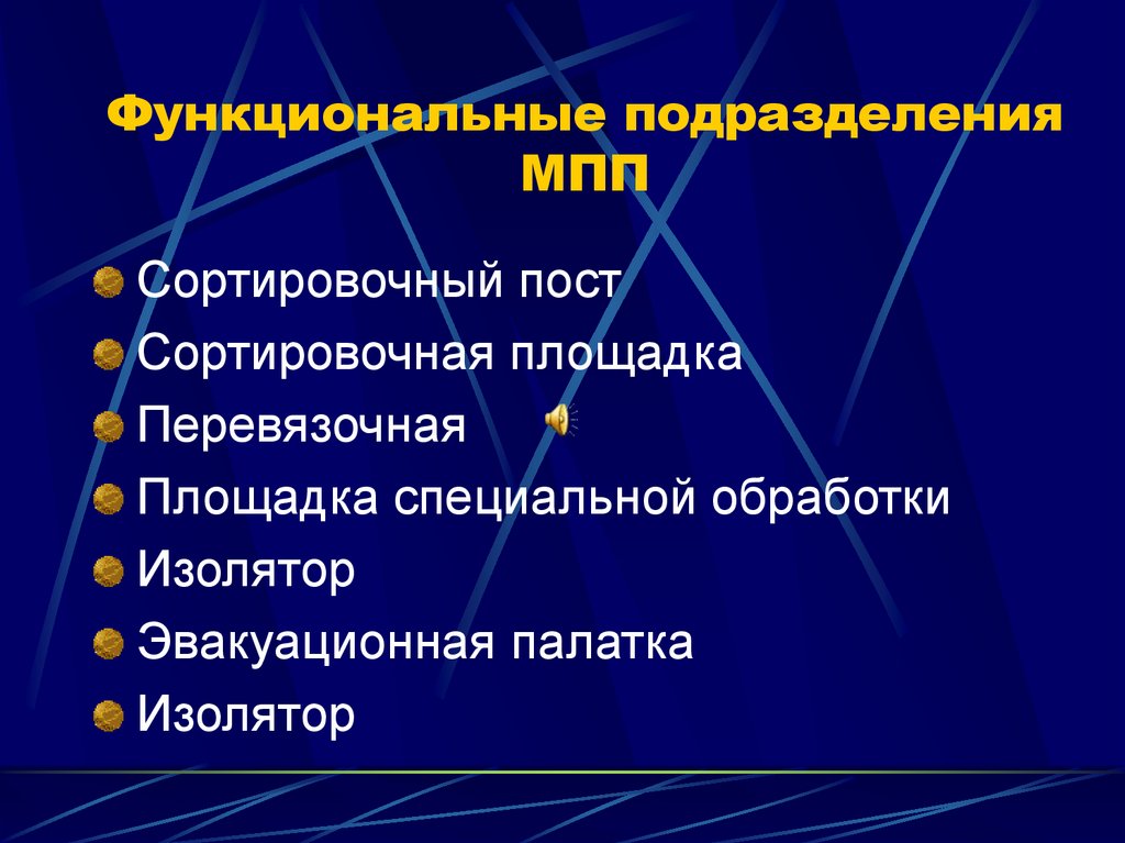 Функциональные подразделения МПП