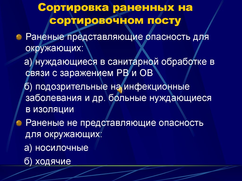 Сортировка раненных на сортировочном посту