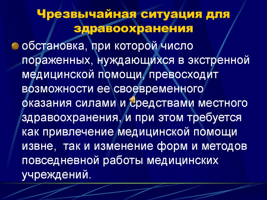 Чрезвычайная ситуация для здравоохранения