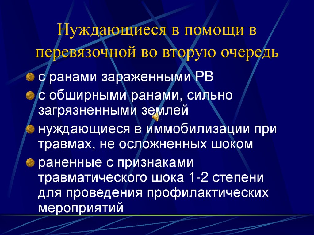Нуждающиеся в помощи в перевязочной во вторую очередь