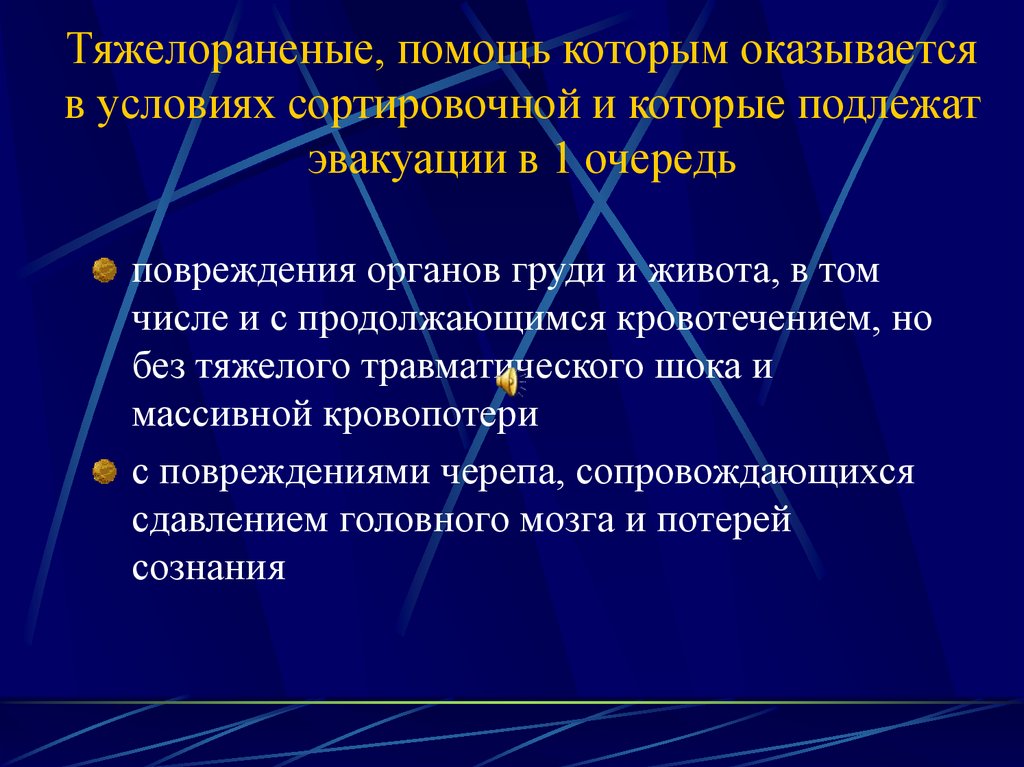 Тяжелораненые, помощь которым оказывается в условиях сортировочной и которые подлежат эвакуации в 1 очередь