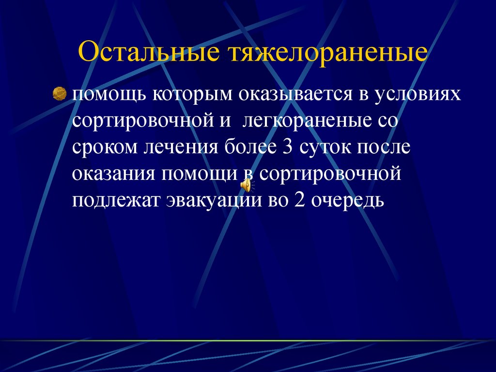 Остальные тяжелораненые