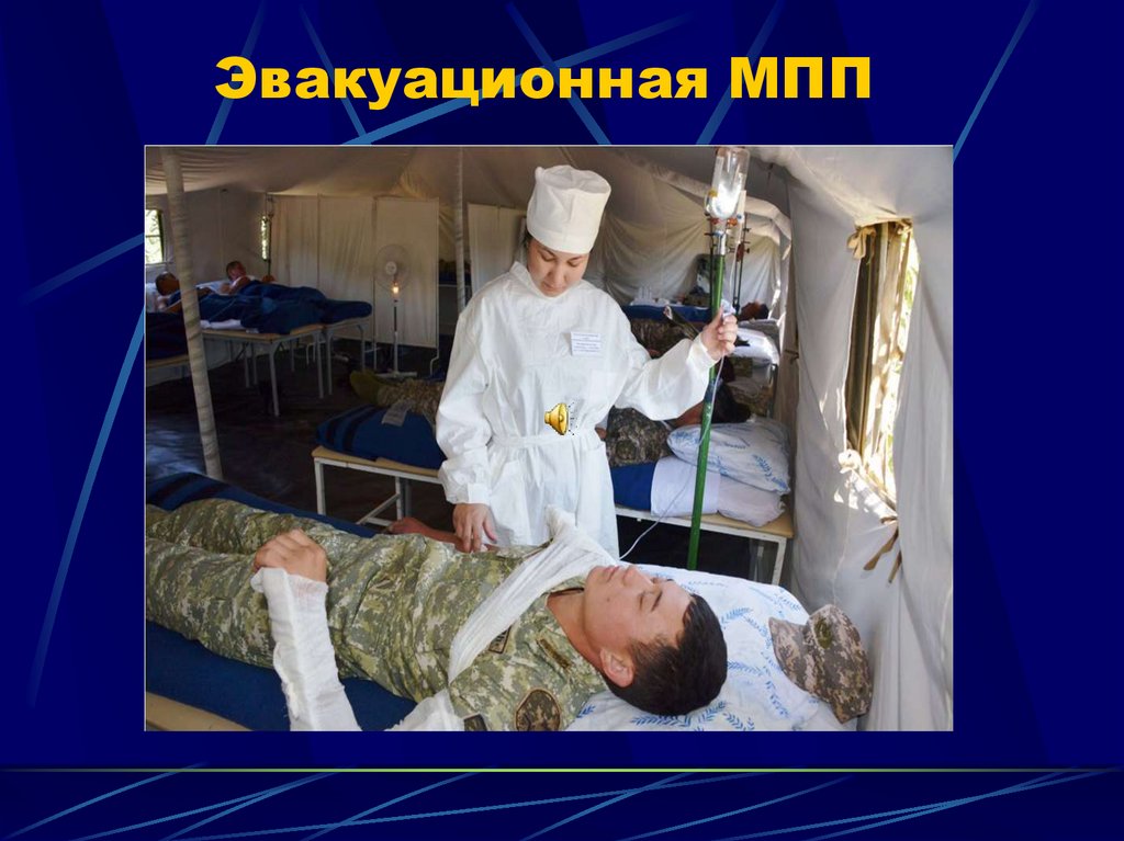 Эвакуационная МПП