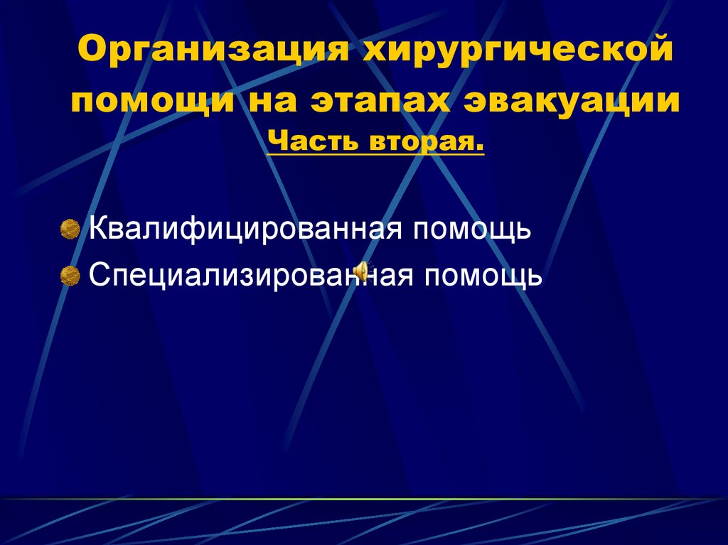 Организация хирургической помощи на этапах эвакуации Часть вторая.