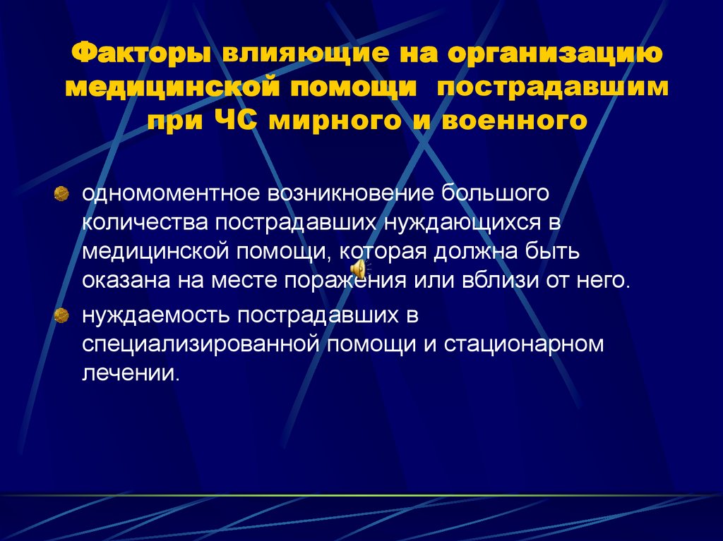 Факторы влияющие на организацию медицинской помощи пострадавшим при ЧС мирного и военного