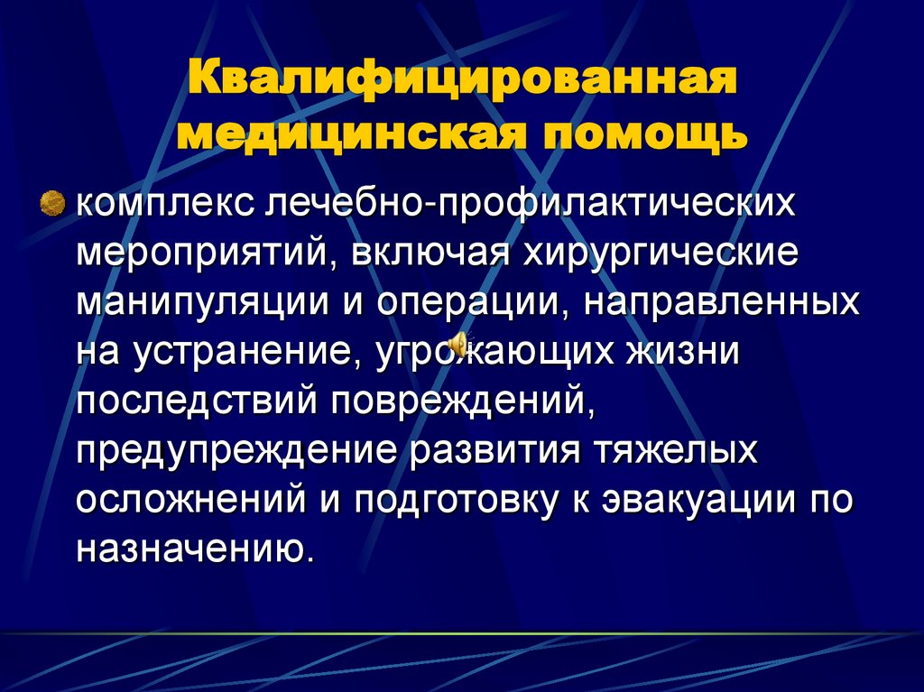 Квалифицированная медицинская помощь