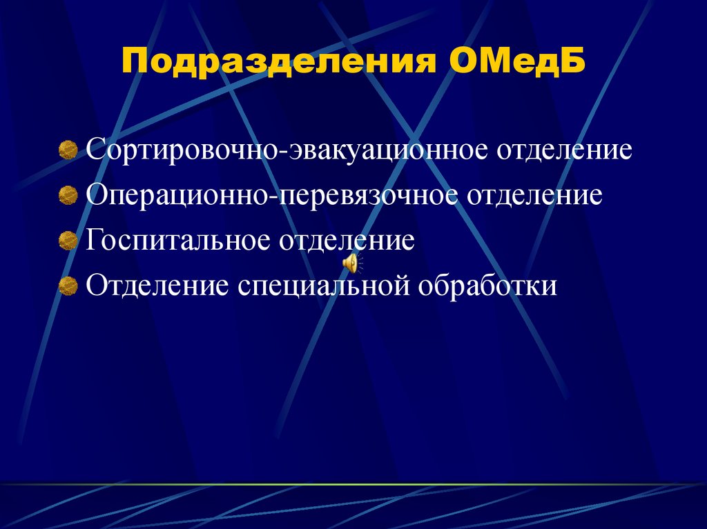 Подразделения ОМедБ