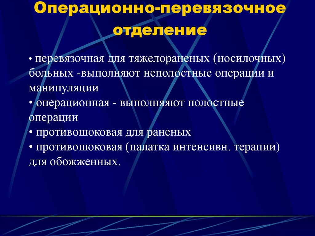 Операционно-перевязочное отделение