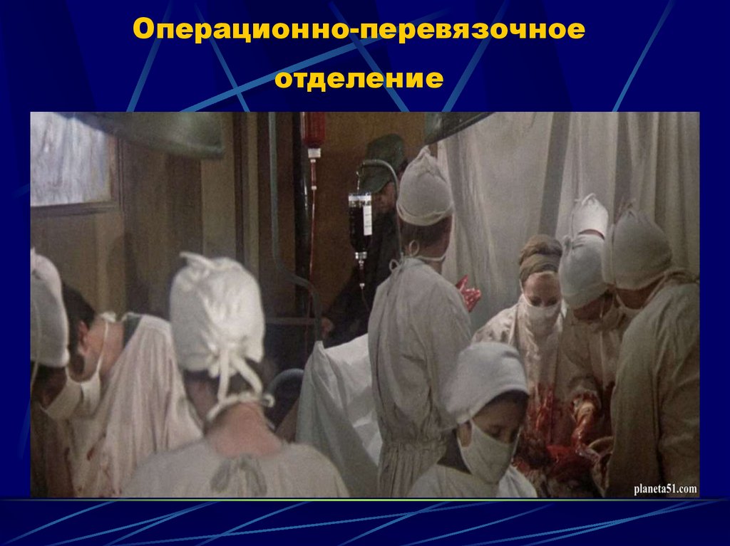 Операционно-перевязочное отделение
